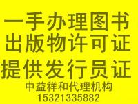 图书出版物许可证办理全攻略 费用、流程与厂商黄页指南