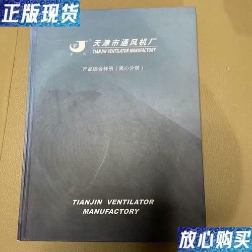 【二手9成新】 天津市通风机厂（产品综合样本离心分册 图书
